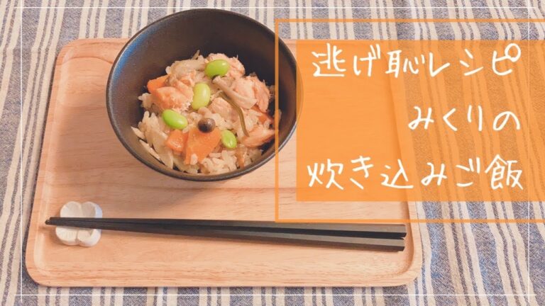 【逃げ恥レシピ】鮭と枝豆の炊き込みご飯