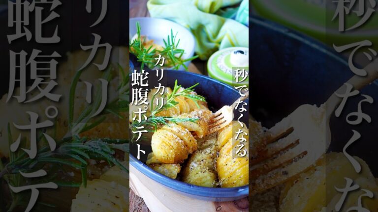 【秒でなくなる蛇腹ポテト】みんな大好き野菜のおかず #ヘルシー #レシピ #料理動画 #時短 #時短レシピ #節約 #節約レシピ #簡単 #簡単レシピ #おうちごはん #shorts #野菜 #痩せる