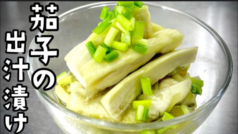 女将の茄子料理 出汁漬け