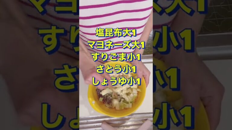 止まらない美味さ😍簡単すぎる‼️【白菜と塩昆布のごまサラダ】#Shorts #ひめりんご
