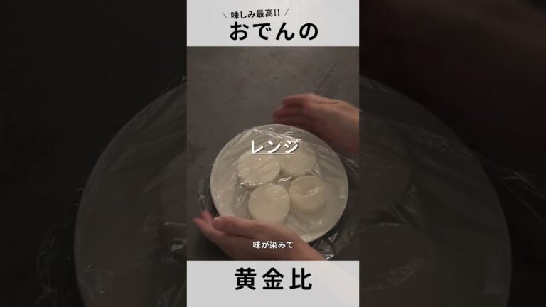 【おでん】心も体も温まる！自宅でできちゃう黄金比！