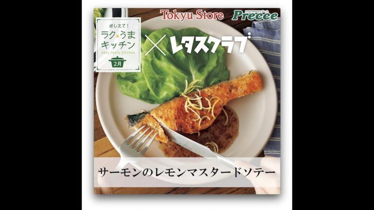 サーモンのレモンマスタードソテー