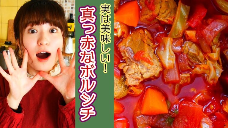 寒い冬の日は「真っ赤なボルシチ」をたっぷり作ろう！【料理】