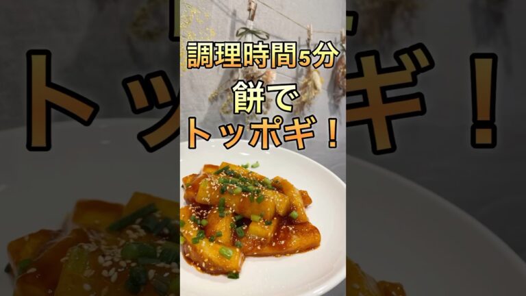 【簡単レシピ】餅アレンジ★餅でトッポギ！！簡単に韓国へ！！！