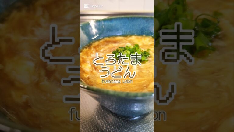 身体が温まる！ふわふわ卵のあんかけうどん🥢　#簡単レシピ #ズボラ飯