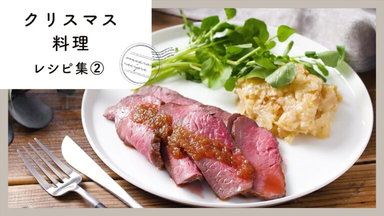 【クリスマス料理レシピ集 第2弾】食卓を華やかに♪おうちで本格ディナー！｜macaroni（マカロニ）