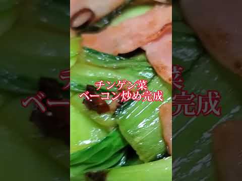 【ちょこっとおつまみ】#185 チンゲン菜でちょこっと❇️ チンゲン菜ベーコン炒め❇朝食で食べたいかも？
