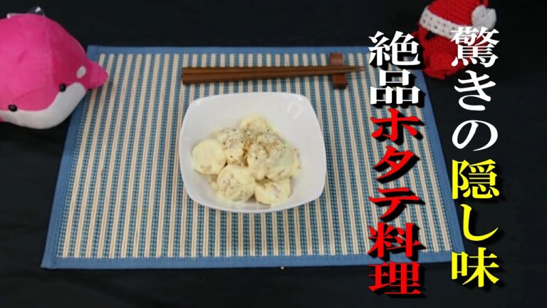 驚きの隠し味で激うま！？絶品ホタテ料理（ホタテマヨネーズ和え）
