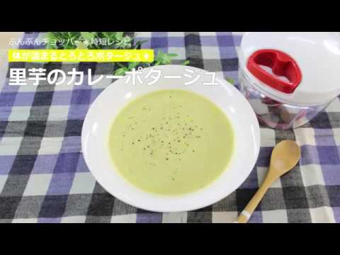 ぶんぶんチョッパー(里芋のカレーポタージュ)