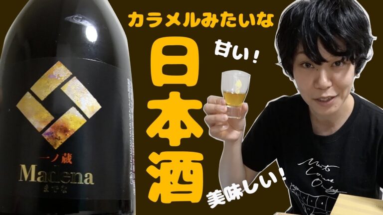 【日本酒 おすすめ】琥珀色の日本酒！一ノ蔵酒造の「madena」はトロッとしたカラメルような香り！