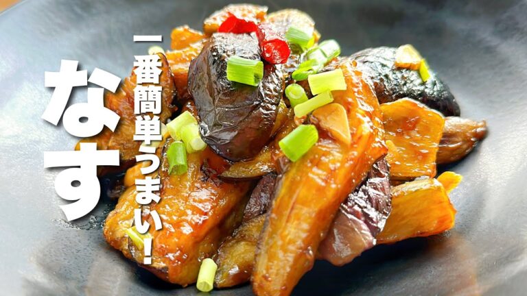 【茄子の簡単レシピ】焼くだけ！やみつきの一品