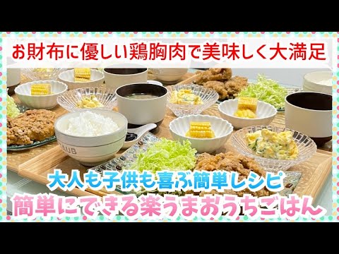 【晩ごはん作り】お財布に優しい鶏胸肉でカラッとジューシー😋トト誕生日ごはん