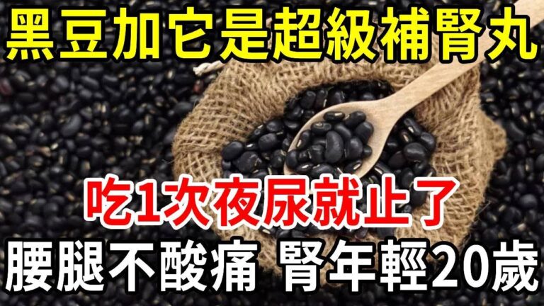 黑豆加它是超級補腎丸！吃1次夜尿就止了，腰腿不酸痛，腎也更年輕了！【中老年講堂】