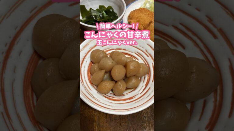簡単ヘルシーでおいしい⭐️玉こんにゃくの甘辛煮 #料理動画 #家庭料理 #こんにゃく #ヘルシーレシピ