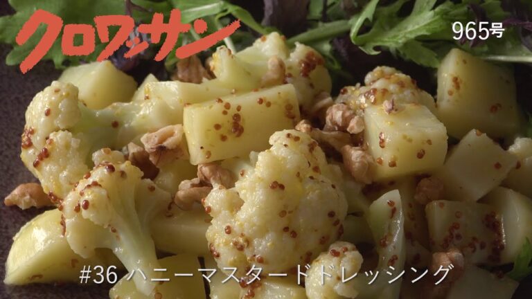 混ぜるだけ！ハニーマスタードドレッシング【白崎茶会】