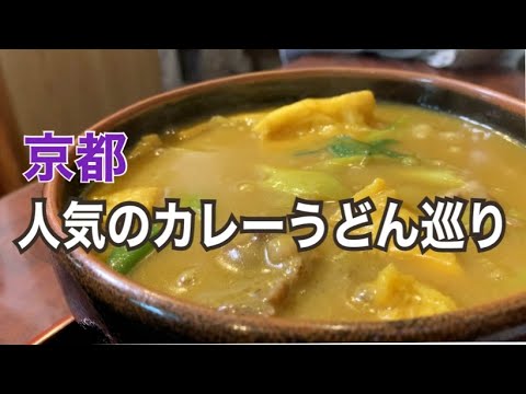 【京都カレーうどん】行列が出来るお出汁香る人気の京カレーうどんを巡ります