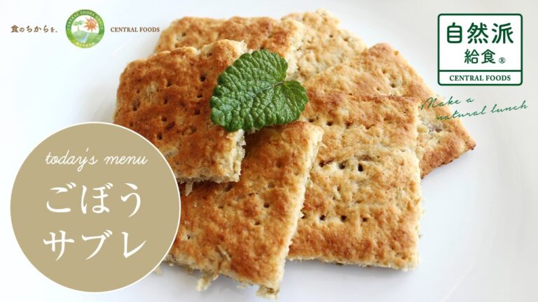 【ごぼうサブレ】 ご家庭でもできる自然派給食のクッキングレシピをご紹介！