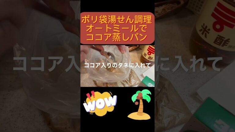 重曹+お酢のオートミール蒸しパン　簡単ポリ袋クッキングレシピ　#cooking #oatmealcake  #dietrecipe