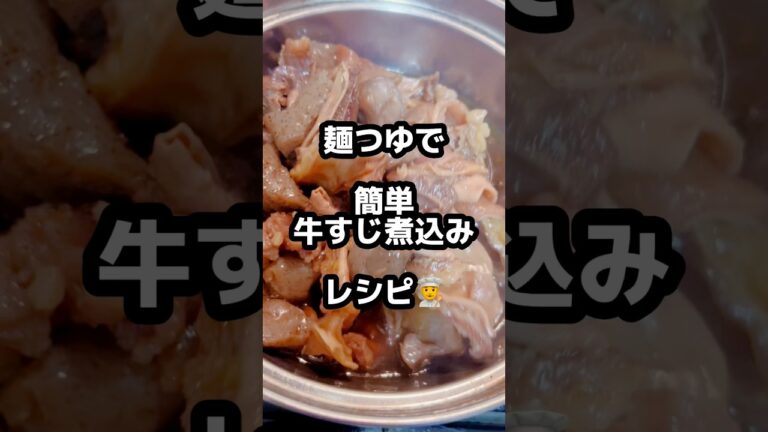麺つゆで簡単【牛すじ煮込み】レシピ👨‍🍳✨