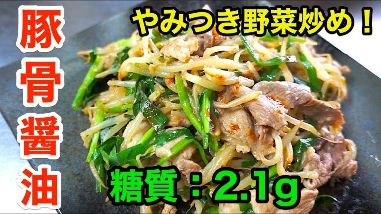 【ロカボ飯】低糖質豆乳を使って「野菜炒めの豚骨しょうゆ風」【糖質制限】diabetes low carbohydrate Tonkotsu recipe