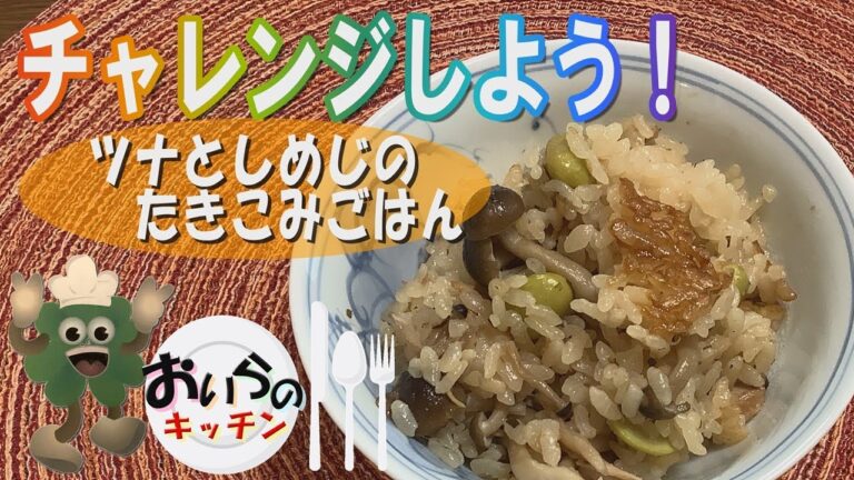 No.76【ちょうかんたん】ツナとしめじのたきこみごはん