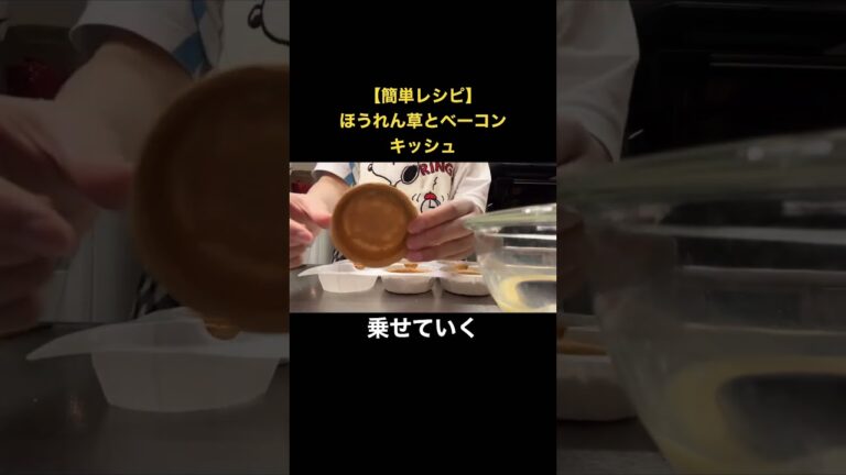 【簡単レシピ】ほうれん草とベーコンのキッシュ #簡単レシピ #ズボラ飯 #バレンタイン