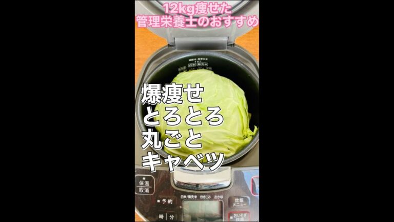 爆痩せ！とろとろ丸ごとキャベツ