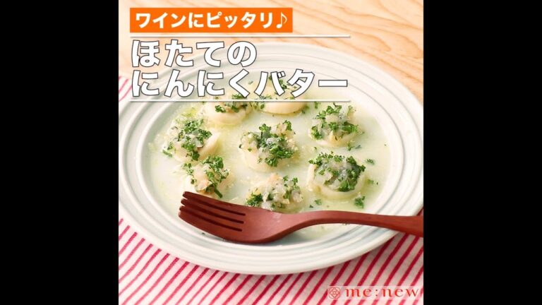 ほたてのにんにくバター