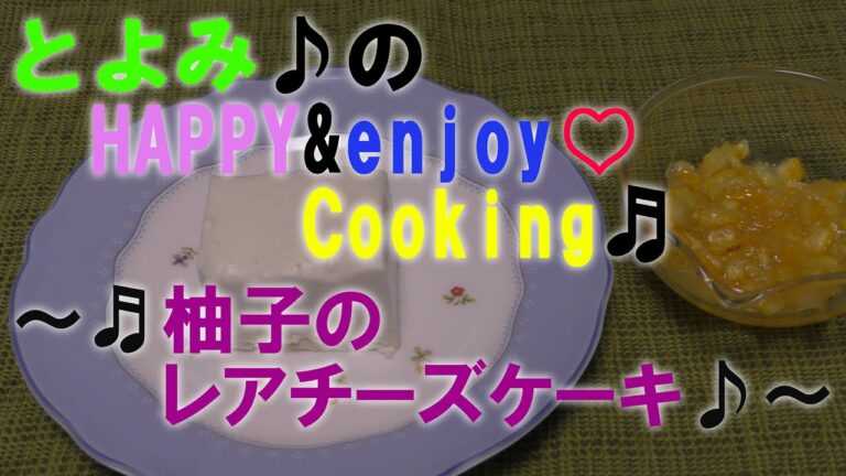 柚子のレアチーズケーキ♪／株式会社とよみ