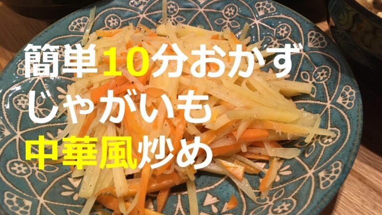 簡単10分おかずじゃがいも中華風炒め