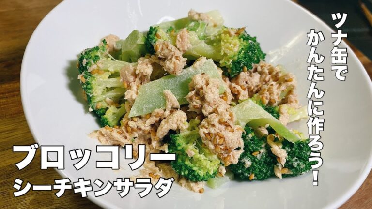 【ブロッコリーとツナ缶】マヨネーズベース味で美味しい！【シーチキンサラダ】