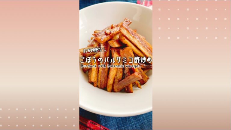 ごぼうバルサミコ酢炒め/Burdock with balsamic vinegar./きんぴらごぼう/
