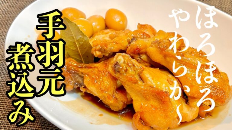 【手羽元煮込み料理】やっぱり定番の煮込み料理［鶏肉の下処理も解説］これは食べたらハマる！