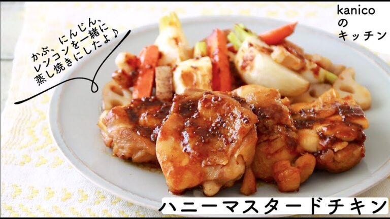 【家のごはん】「ハニーマスタードチキン」野菜も一緒に蒸し焼きに♪