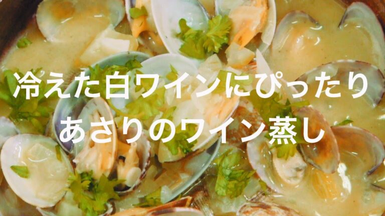 冷えた白ワインにぴったり！あさりのワイン蒸し