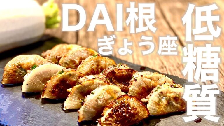 【低糖質ダイエット】簡単おすすめレシピ『大根餃子』糖質0.7g/１個〜Japanese Lowcarb Recipe〜