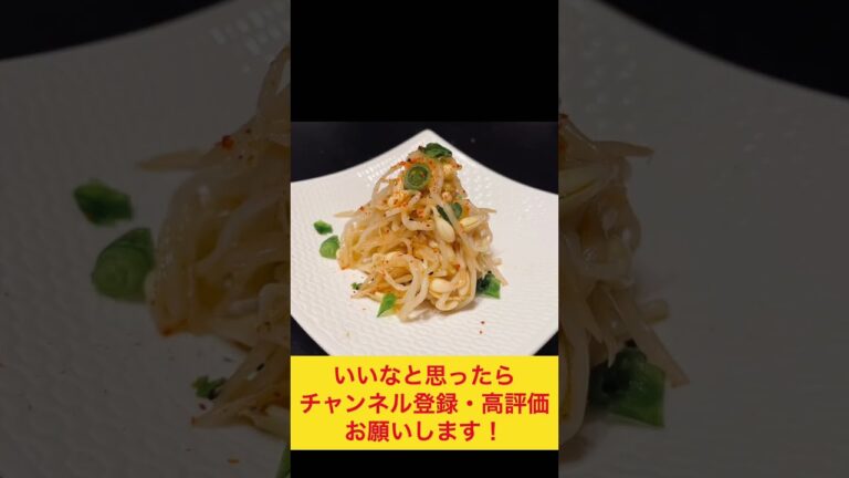 一袋分ぺろっといけちゃう！ご飯にもお酒にもあう豆もやしナムル！#作り置きレシピ #簡単レシピ #お弁当おかず #副菜 #時短レシピ
