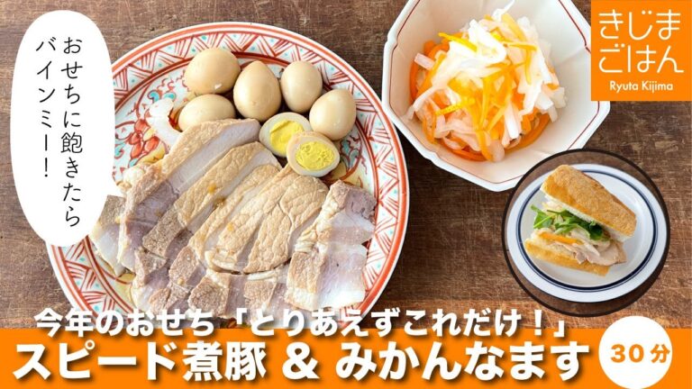 とりあえず今年はこれだけでも作って！カンタンおせちはバインミーにも変身！【煮込まないスピード煮豚】 と 【みかんなます】