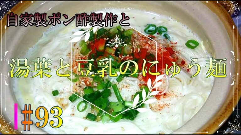 自家製ポン酢の作り方＆生湯葉と豆乳のにゅう麺 # 93