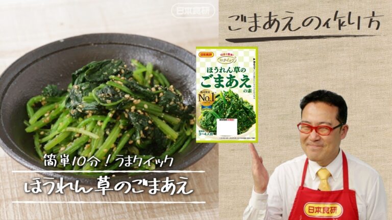 レンジで簡単【ほうれん草のごまあえ】の作り方#Shorts