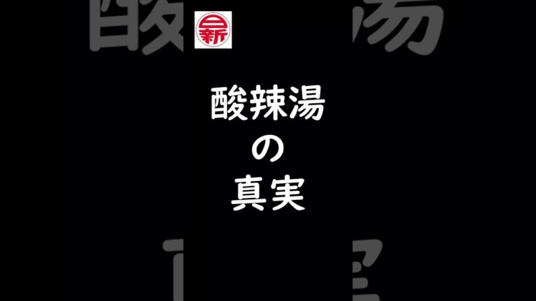酸辣湯(サンラータン)の真実【中国語】発音