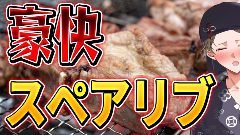 【 #料理 】バーチャル居酒屋🏮🍺「豪快スペアリブ！炭火🔥生ライブ！どーん」（飲食店あるある）高評価２０耐久 #新人Vtuber