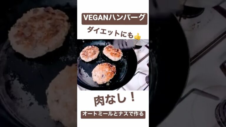 肉なしハンバーグ、ヴィーガンレシピ、ヘルシーでダイエットにもお勧め✨VEGANオートミール