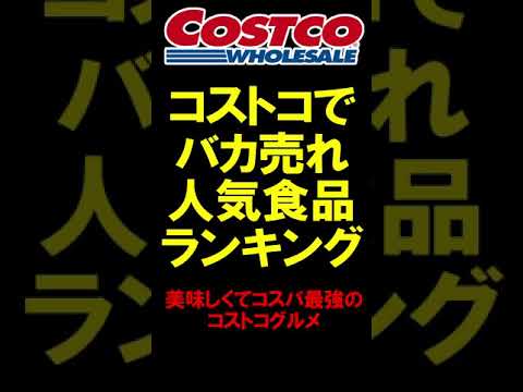 【コストコでバカ売れ人気食品ランキング】美味しくてコスパ最強のコストコグルメ #shorts