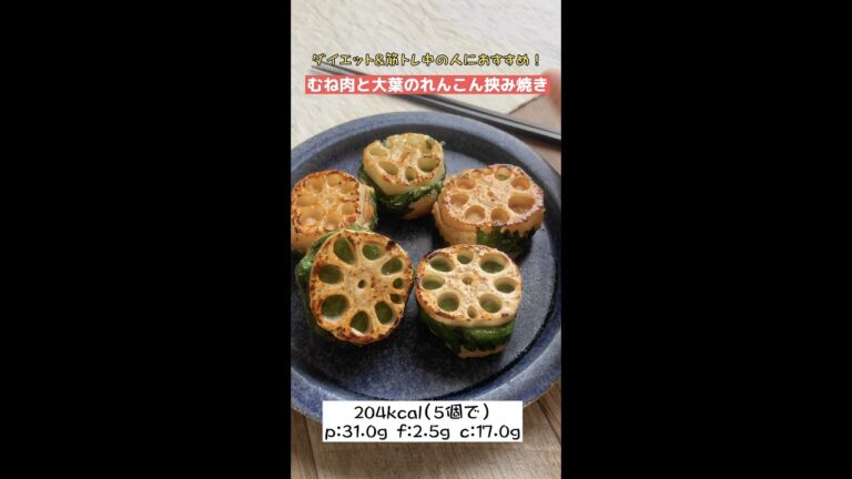【低脂質レシピ】脂質3g以下！むね肉と大葉のはさみ焼き#shorts #レシピ
