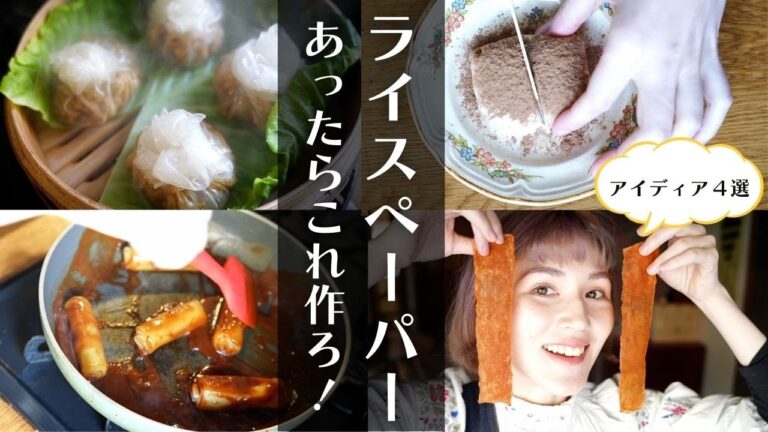 【野菜１００％レシピ】ライスペーパーあったらこれ作ろ💓エビ小籠包・トッポギ・ベーコン・ティラミス大福