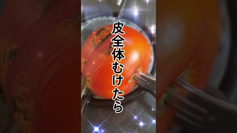 湯むきと違って皮だけ火がとおるのでトマトはひんやりでそのままたべれます♡#発酵　#醤油  #わさび醤油 #トマトレシピ #トマト料理 #簡単料理レシピ #夏レシピ  #夏野菜レシピ  #湯むきトマト