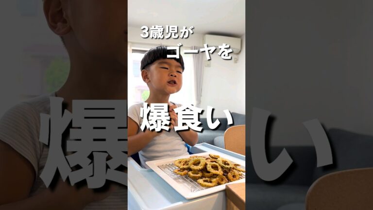 まさか野菜嫌いの3歳児が食べるとは…！笑本当に美味しいゴーヤチップスができるので是非試してみてください！#ゴーヤ #野菜 #チップス #爆食 #美味しい #禅農法