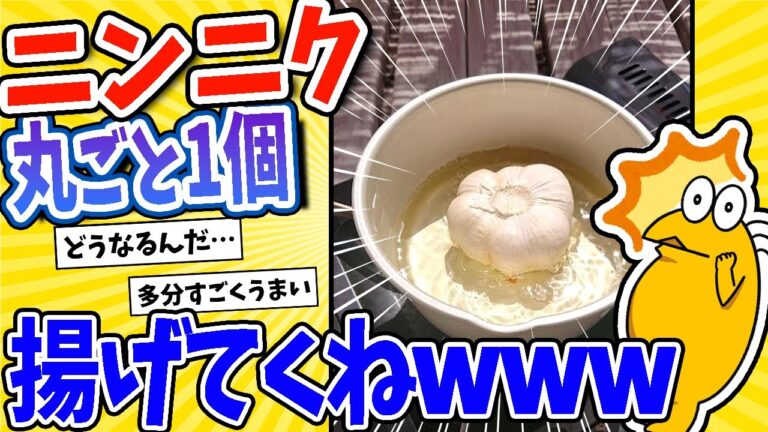 【2ch面白いスレ】ニンニク丸ごと1個揚げてくねwww
