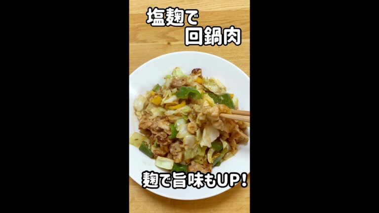 塩麹でホイコーロー！毎日少しずつ免疫力アップ！